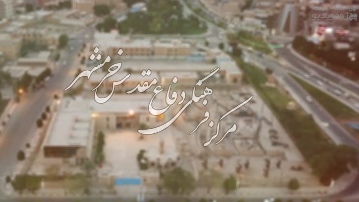 تیزر بازدید مجازی مرکز فرهنگی و موزه دفاع مقدس خرمشهر